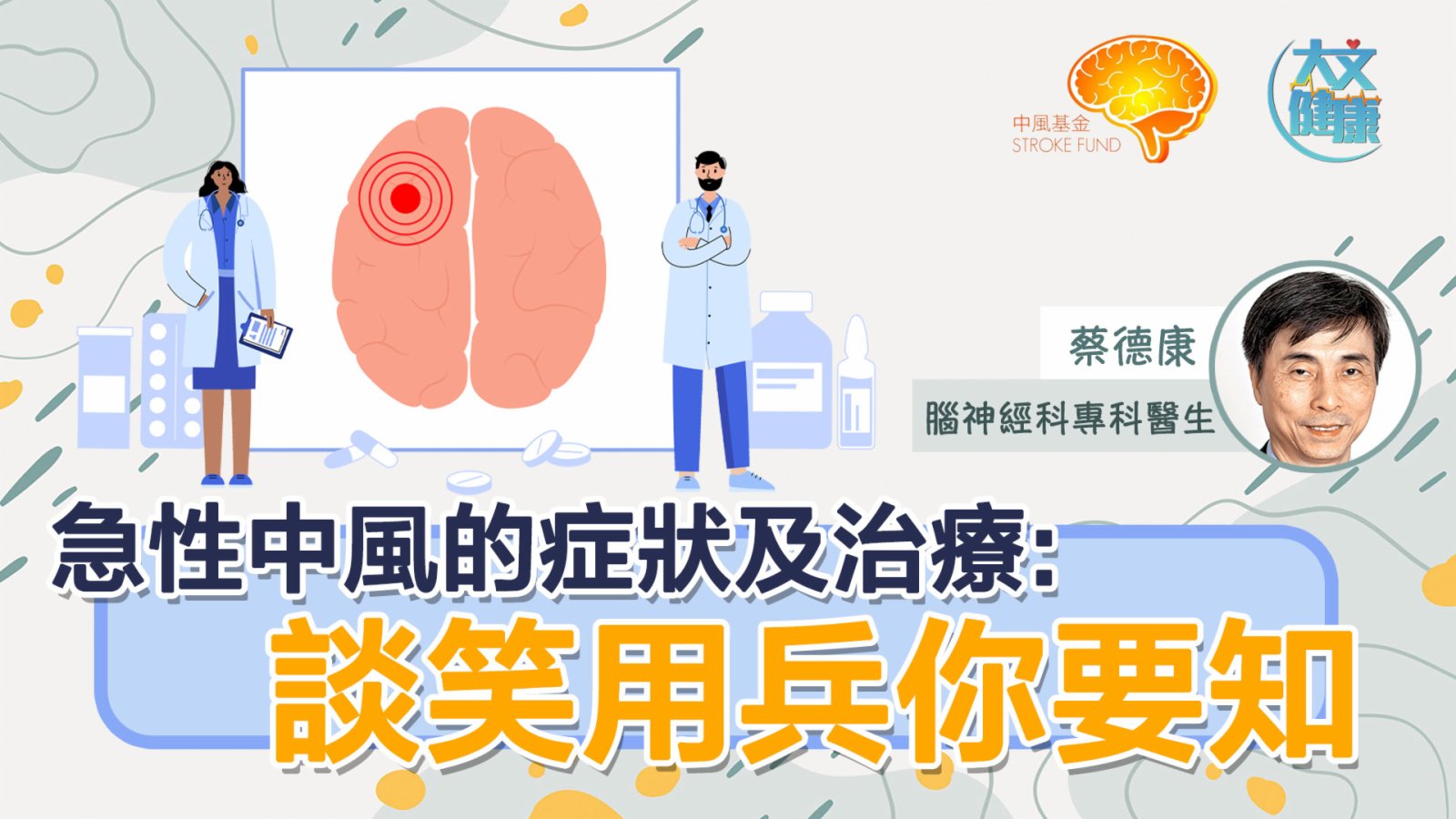 急性中風的症狀及治療:談笑用兵你要知 – 中風基金 Stroke Fund