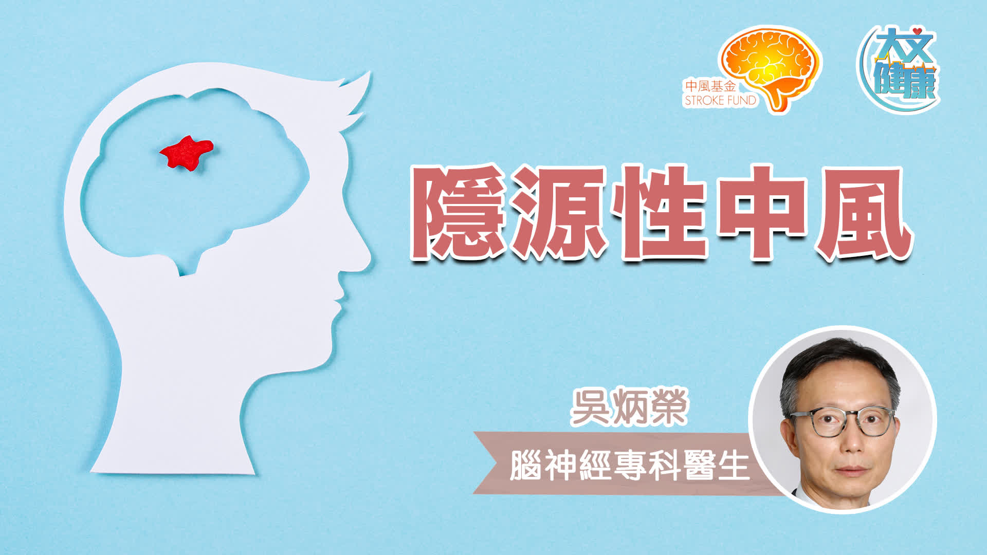 隱源性中風 – 中風基金 Stroke Fund
